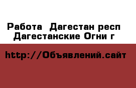  Работа. Дагестан респ.,Дагестанские Огни г.